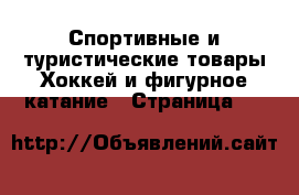 Спортивные и туристические товары Хоккей и фигурное катание - Страница 10 